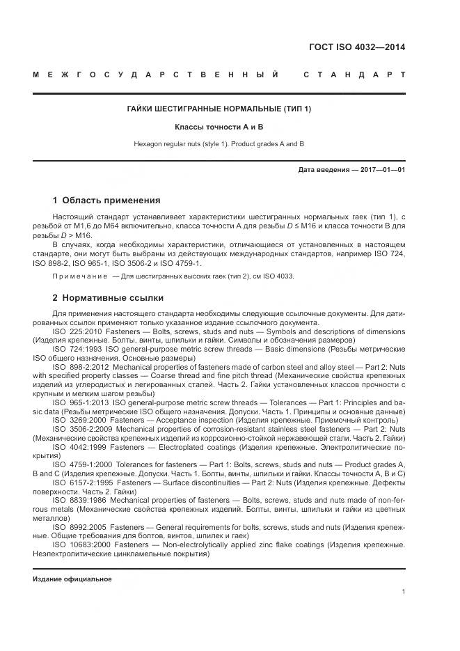 ГОСТ ISO 4032-2014, страница 7