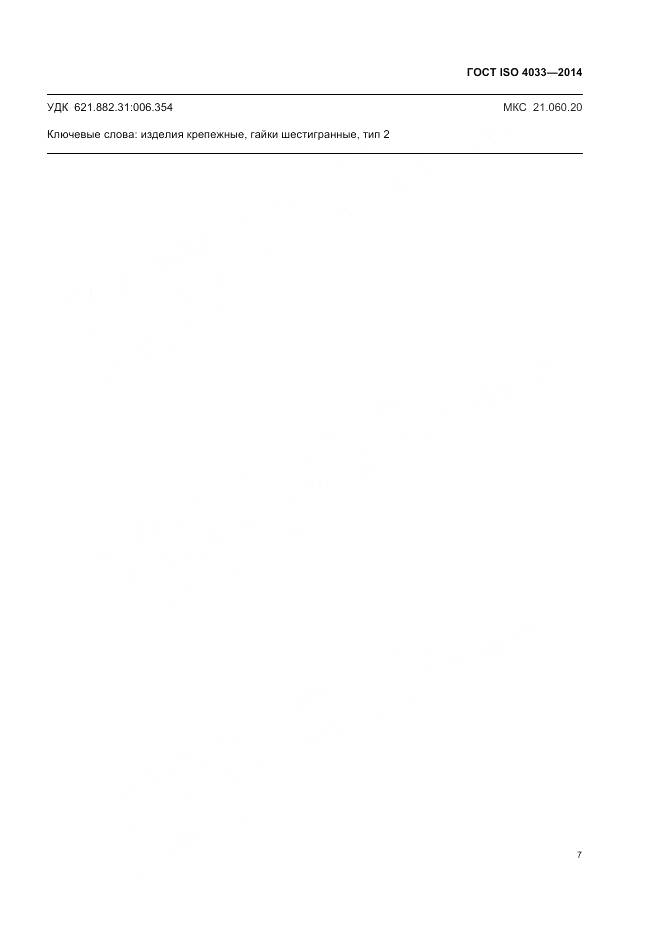 ГОСТ ISO 4033-2014, страница 11