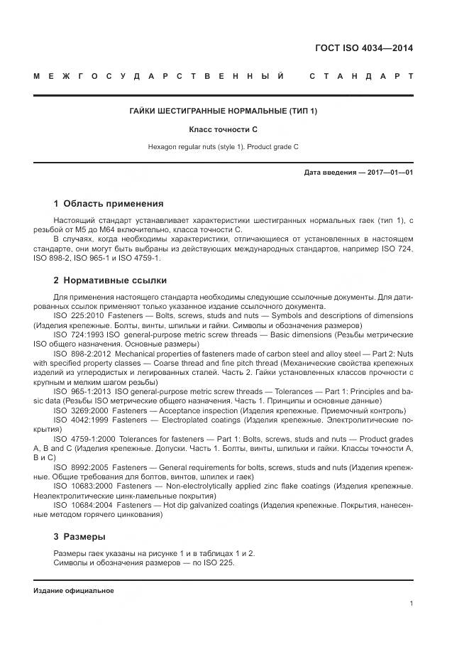 ГОСТ ISO 4034-2014, страница 7