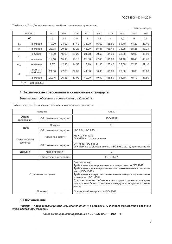 ГОСТ ISO 4034-2014, страница 9