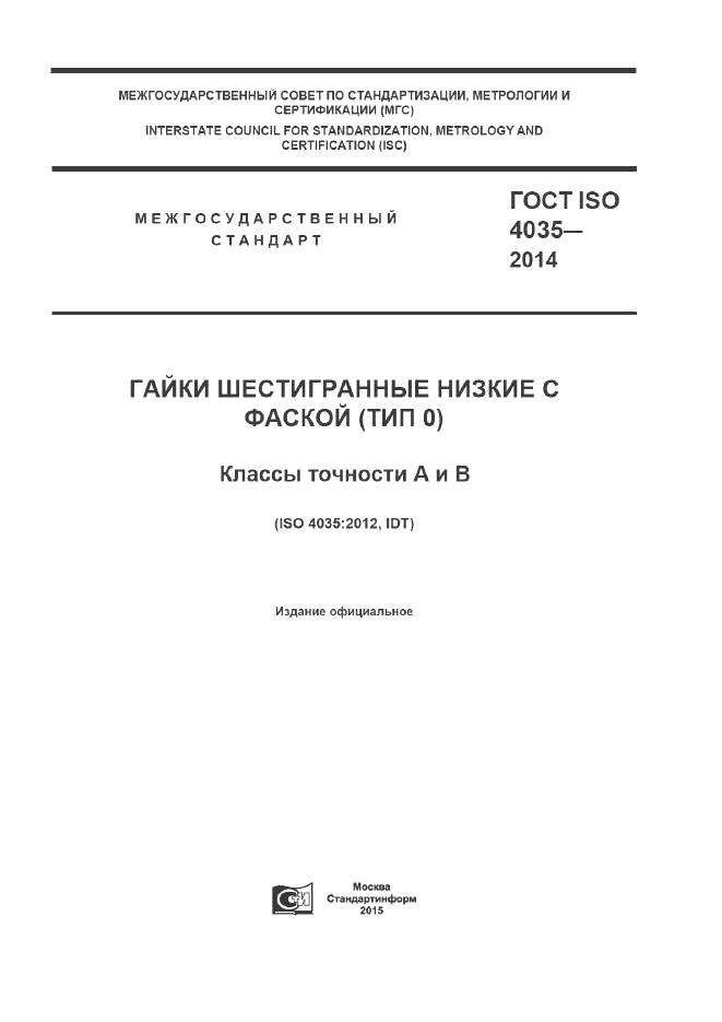 ГОСТ ISO 4035-2014, страница 1