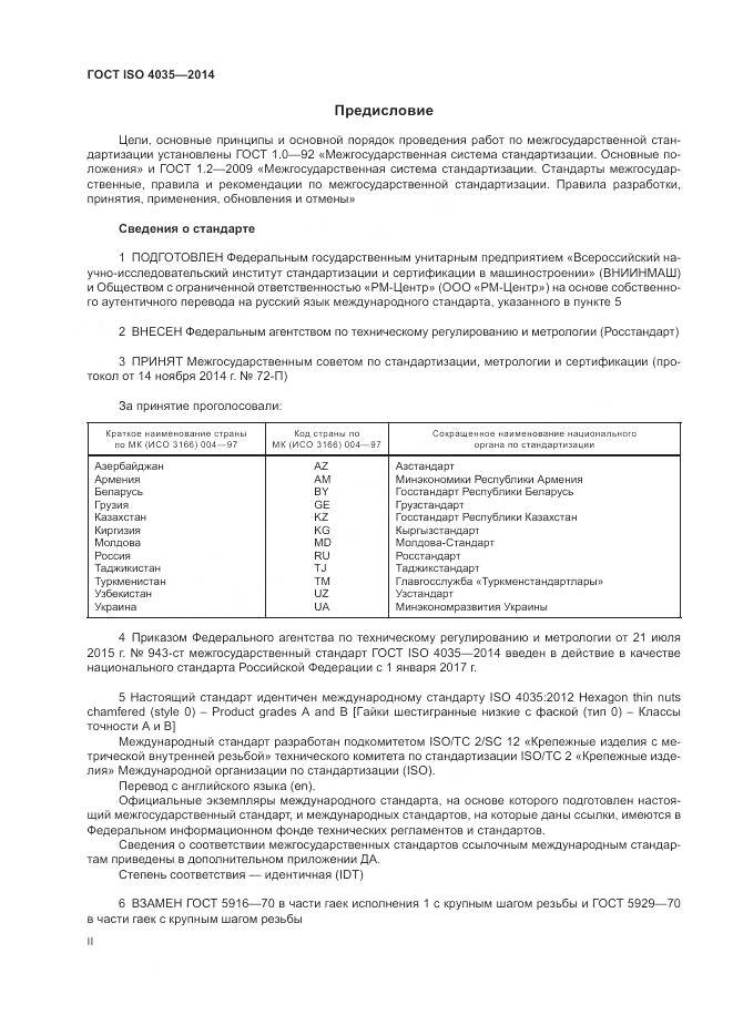 ГОСТ ISO 4035-2014, страница 2