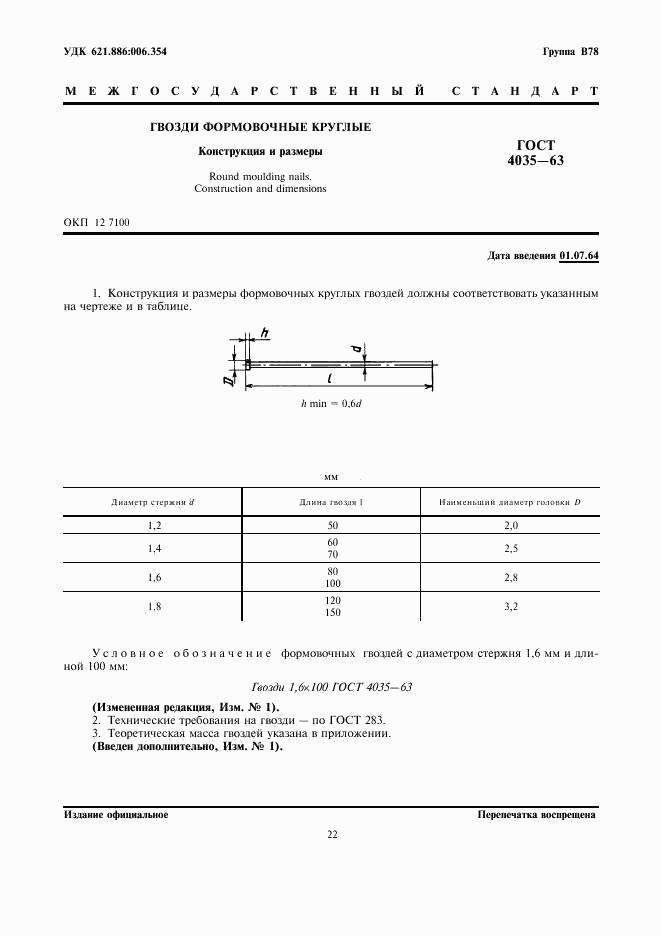ГОСТ 4035-63, страница 1