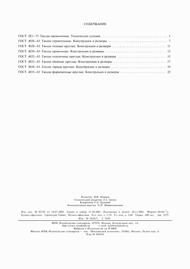 ГОСТ 4035-63, страница 3
