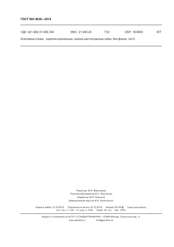 ГОСТ ISO 4036-2014, страница 12