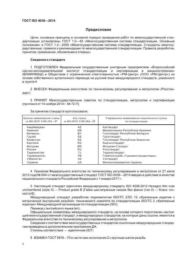 ГОСТ ISO 4036-2014, страница 2