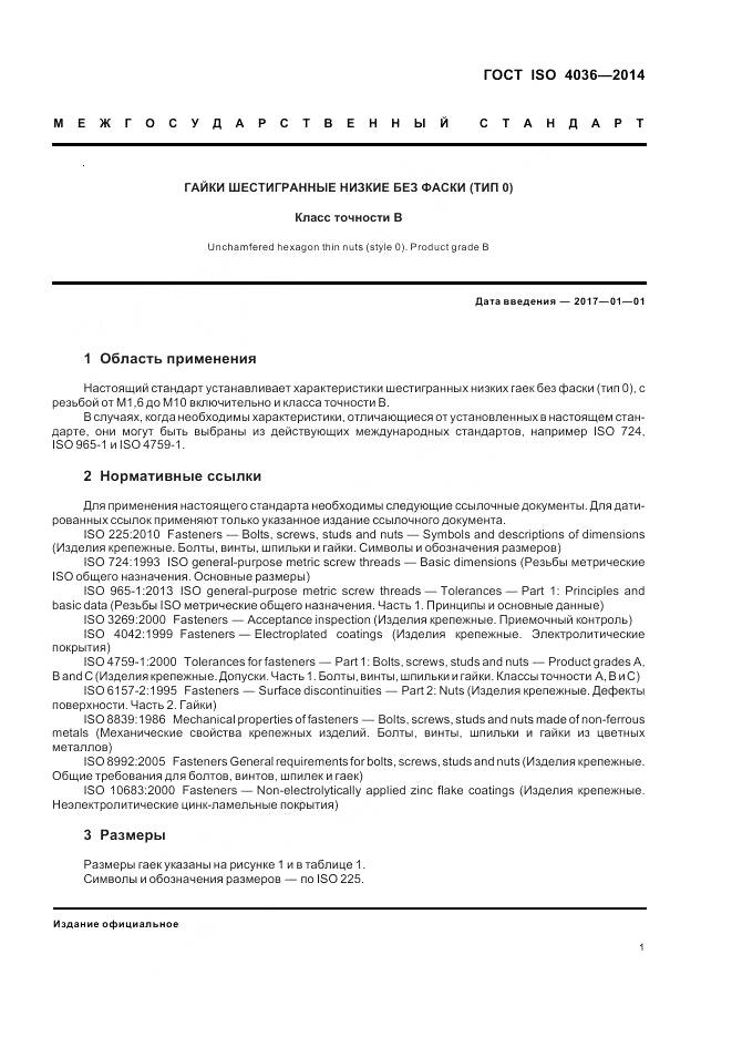ГОСТ ISO 4036-2014, страница 7