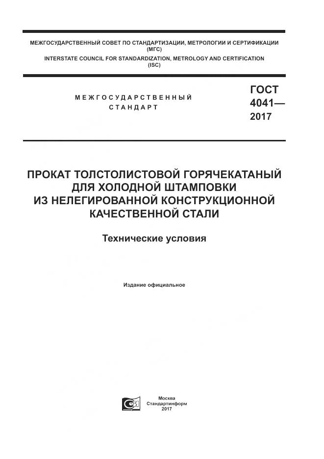ГОСТ 4041-2017, страница 1