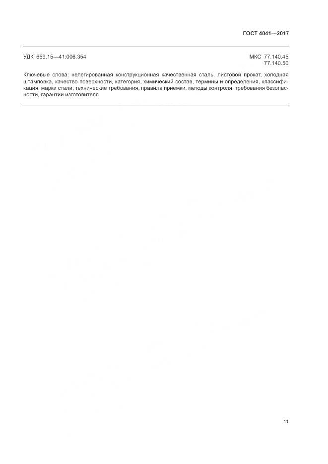 ГОСТ 4041-2017, страница 15