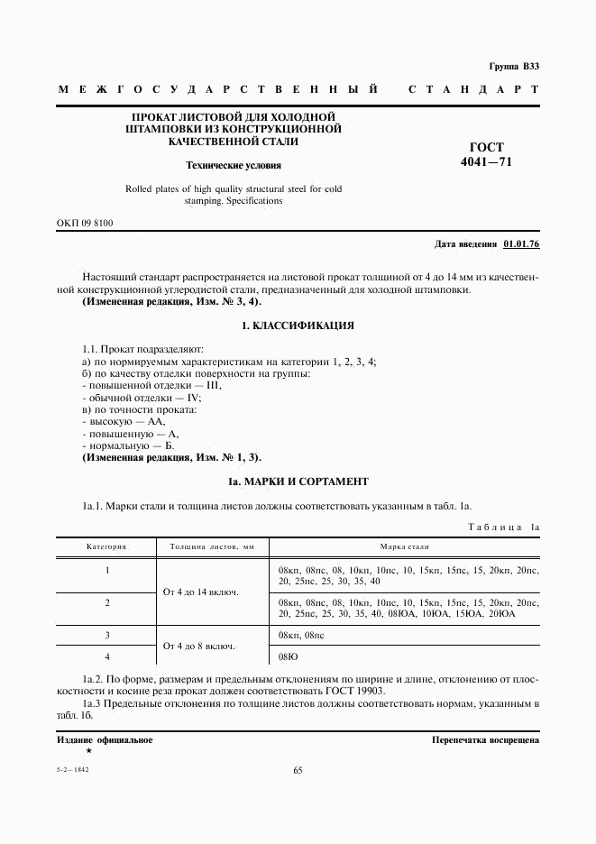 ГОСТ 4041-71, страница 1