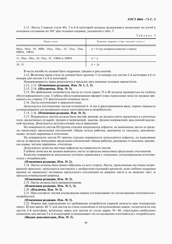 ГОСТ 4041-71, страница 5