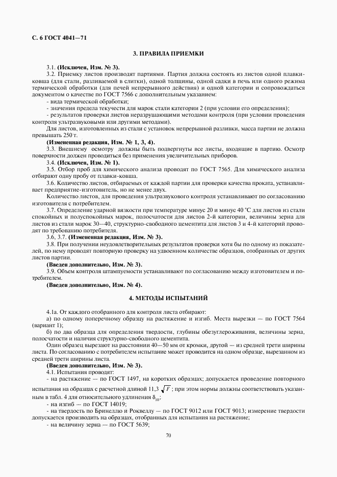 ГОСТ 4041-71, страница 6