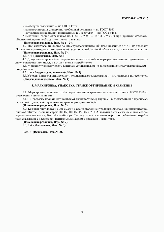 ГОСТ 4041-71, страница 7