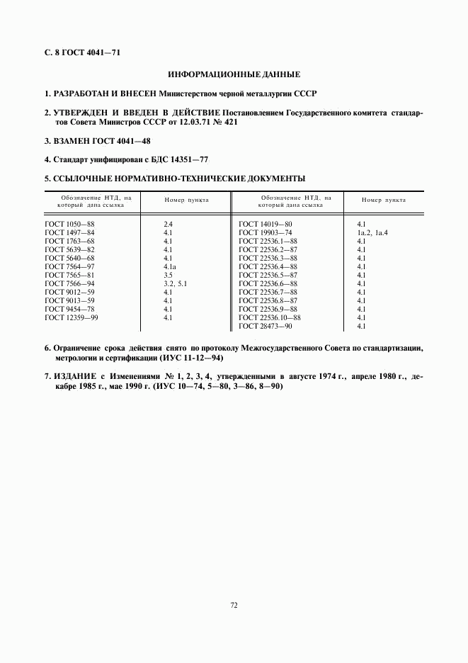 ГОСТ 4041-71, страница 8