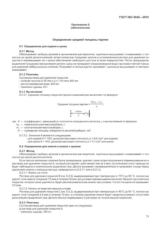 ГОСТ ISO 4042-2015, страница 17