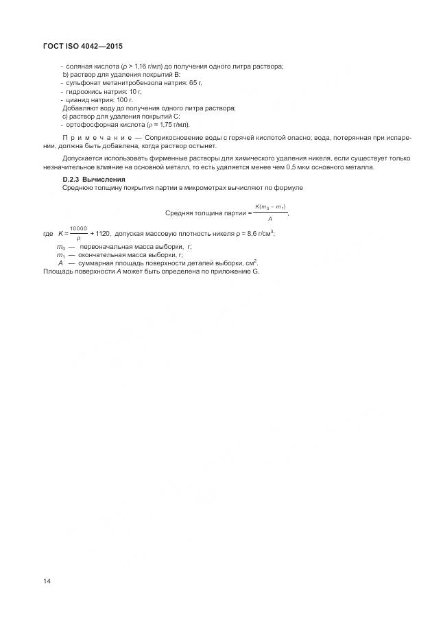 ГОСТ ISO 4042-2015, страница 18