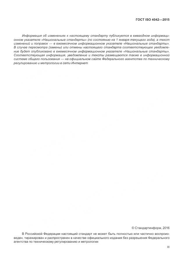 ГОСТ ISO 4042-2015, страница 3