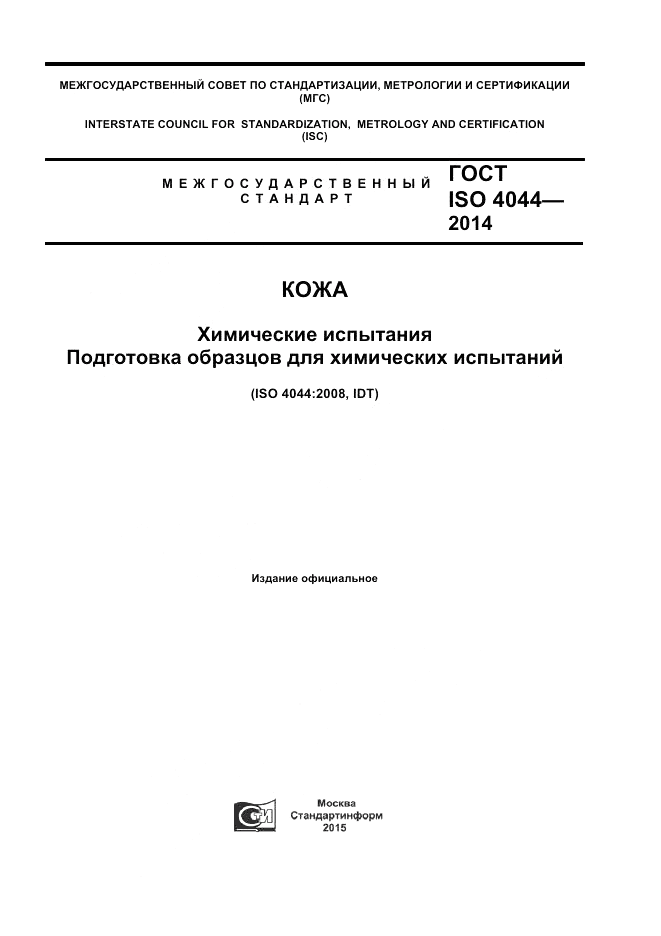 ГОСТ ISO 4044-2014, страница 1