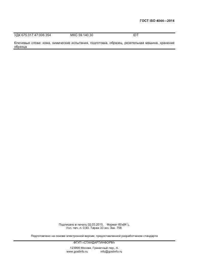 ГОСТ ISO 4044-2014, страница 7