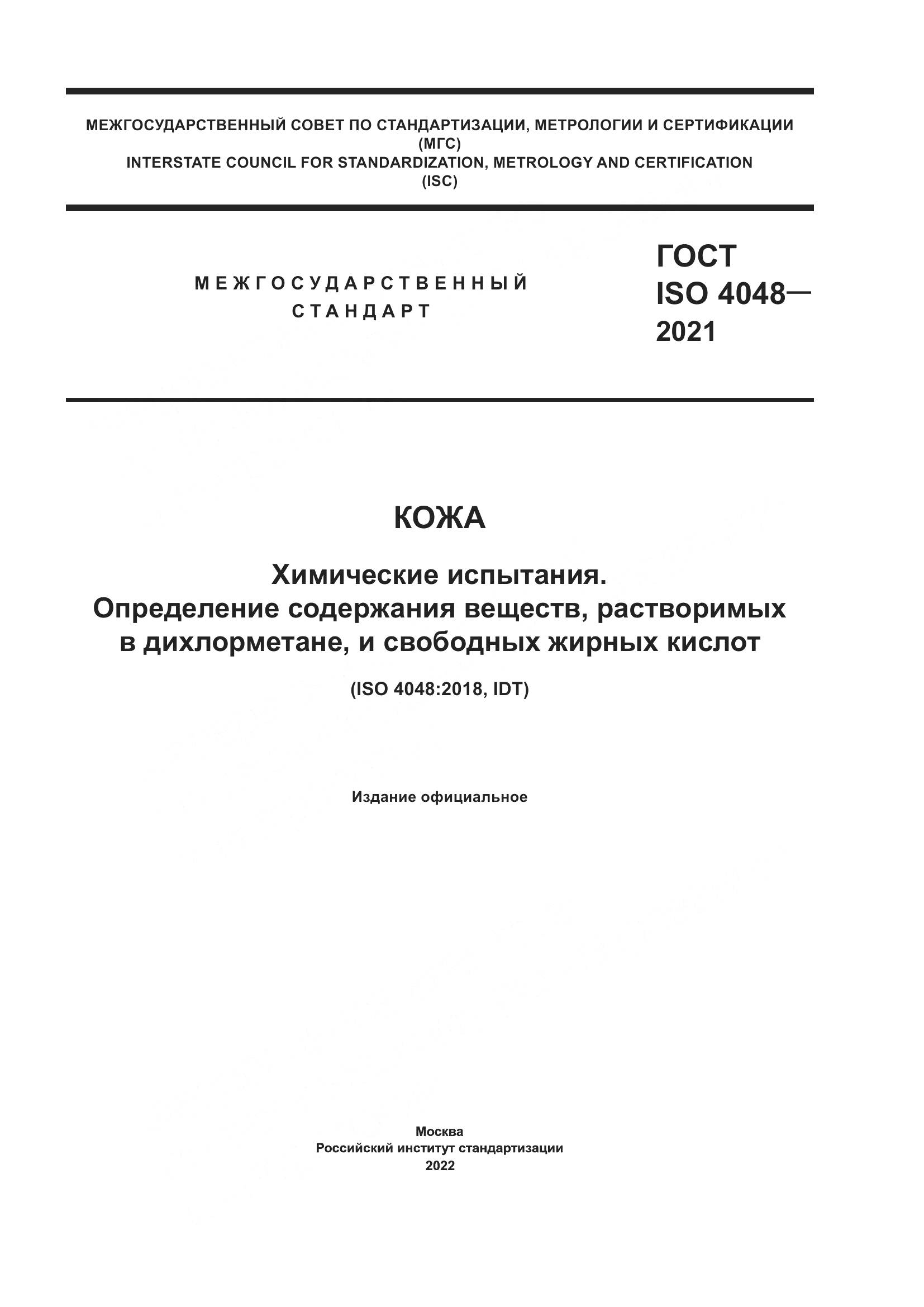 ГОСТ ISO  4048-2021, страница 1