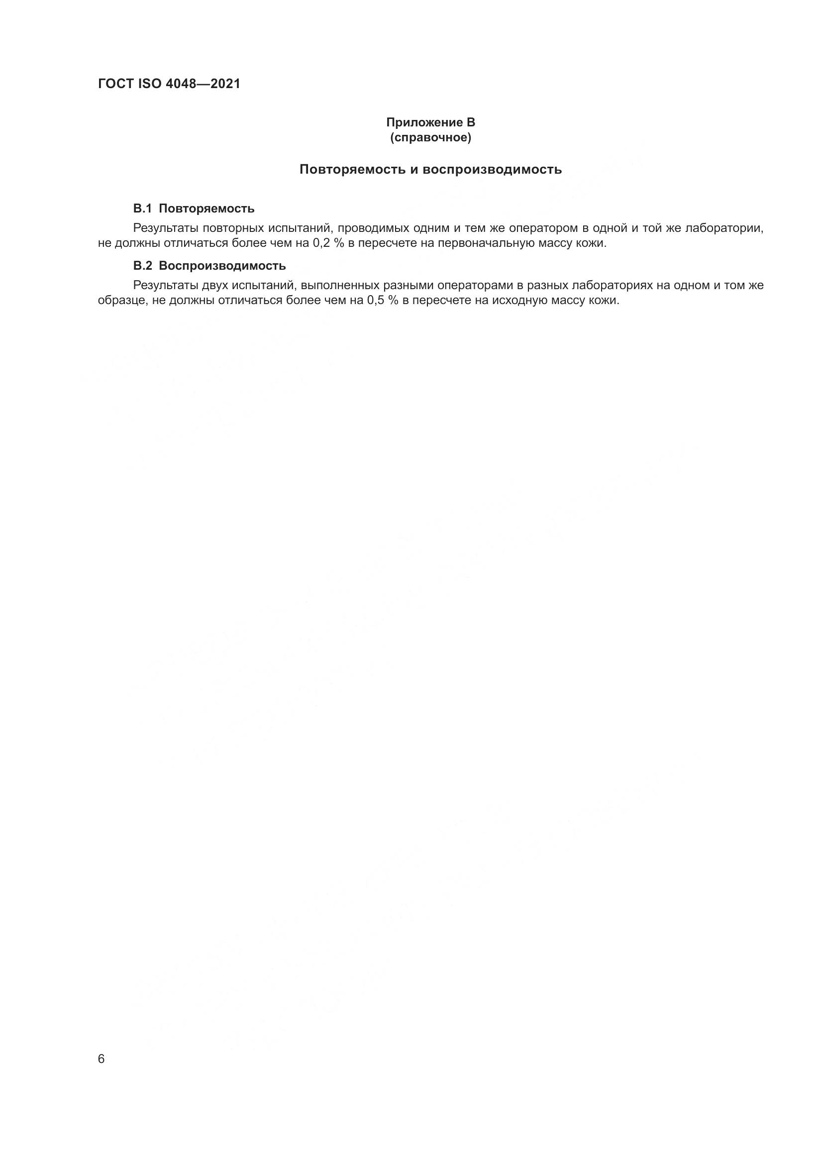 ГОСТ ISO  4048-2021, страница 11