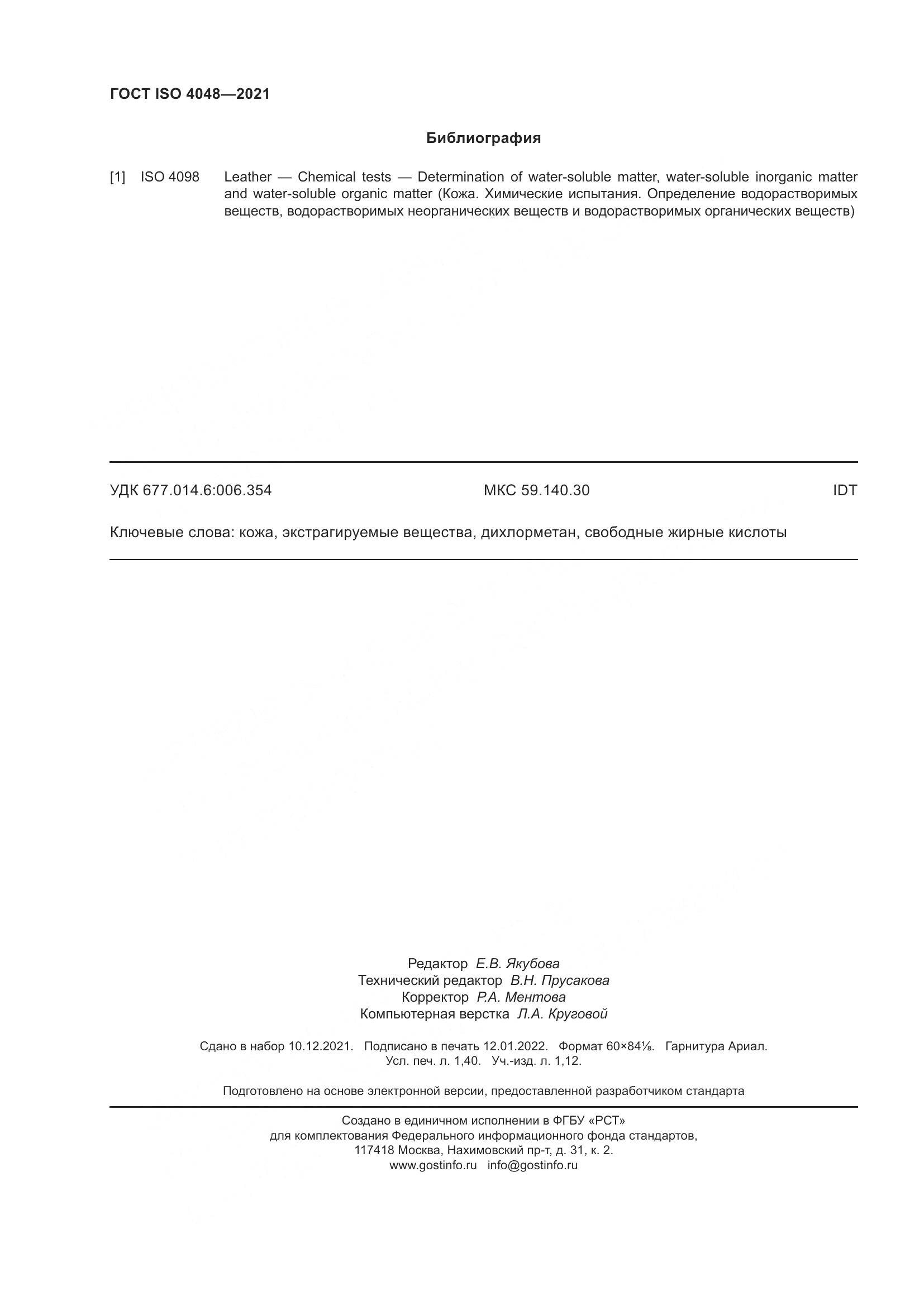ГОСТ ISO  4048-2021, страница 13