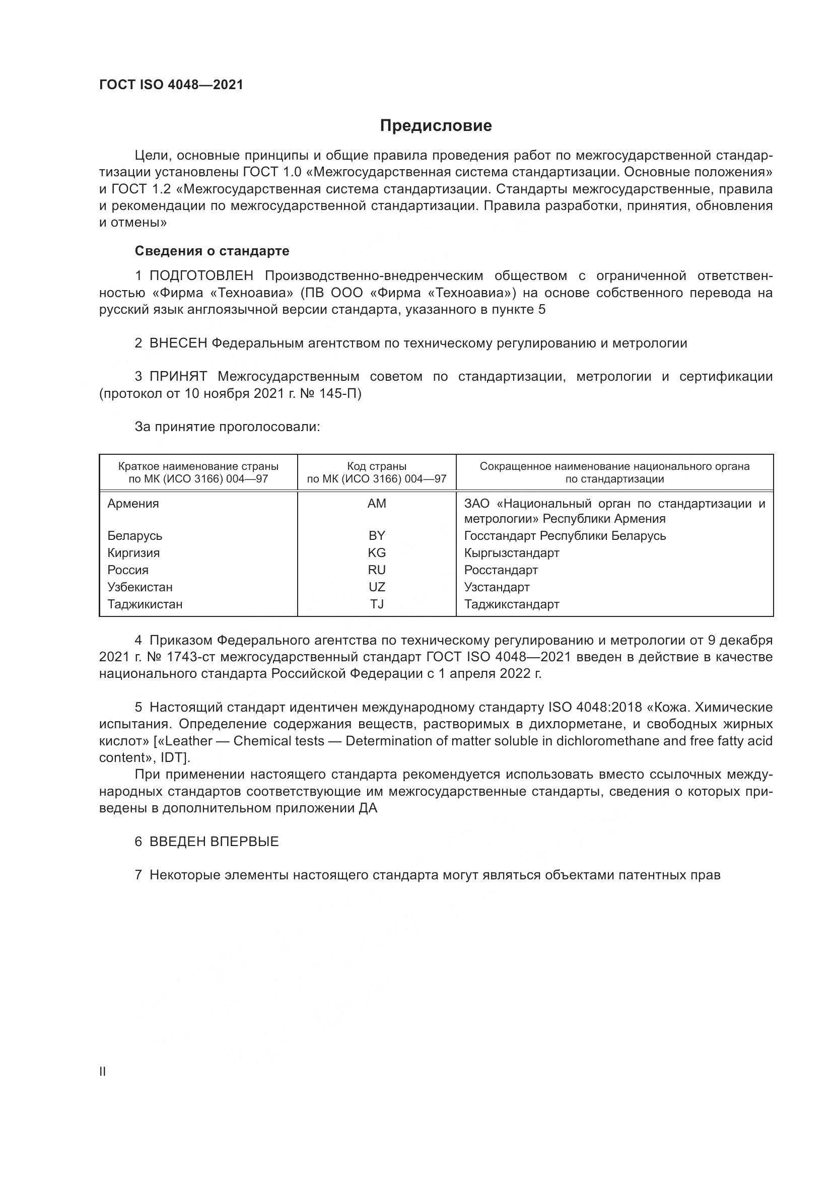 ГОСТ ISO  4048-2021, страница 2