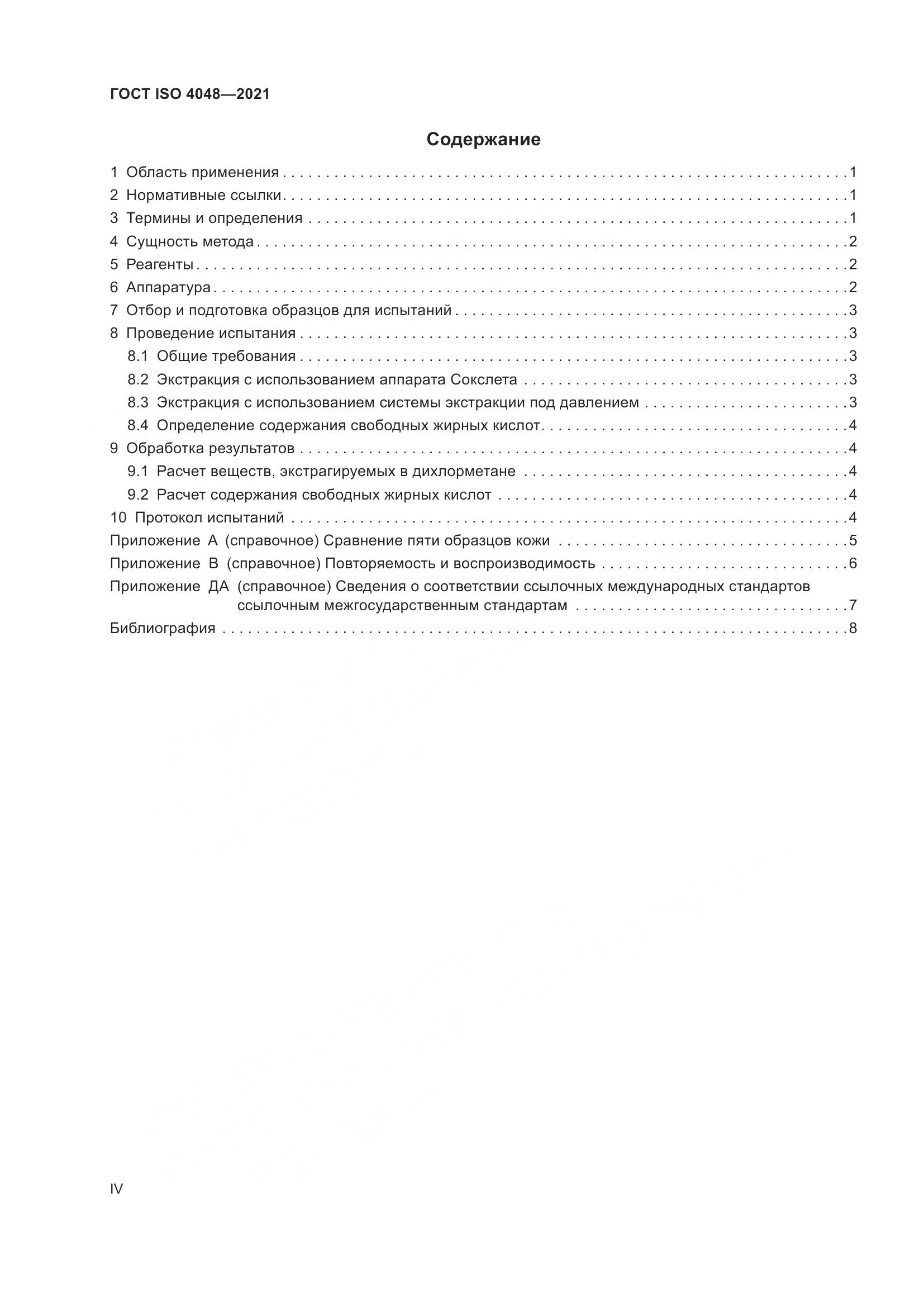 ГОСТ ISO  4048-2021, страница 4