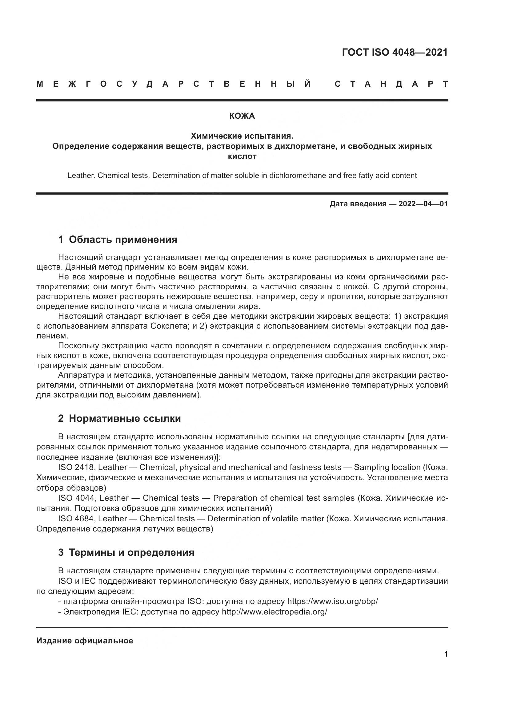 ГОСТ ISO  4048-2021, страница 6