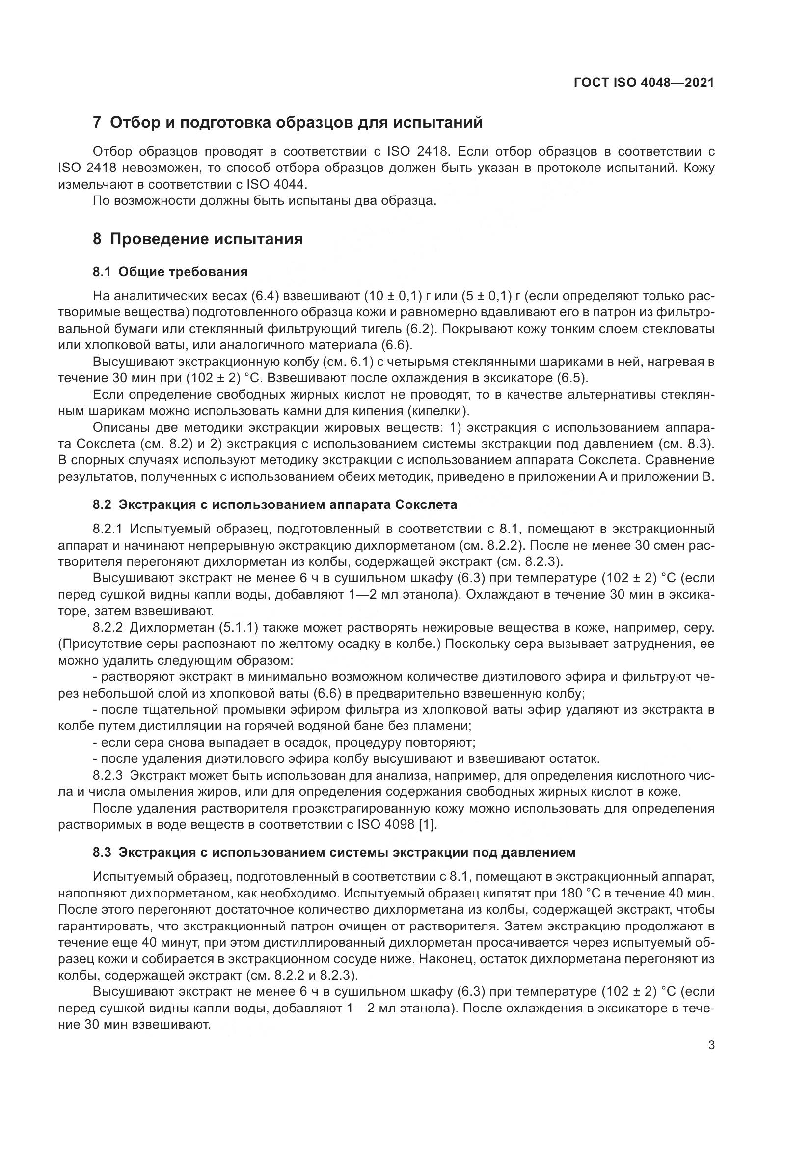 ГОСТ ISO  4048-2021, страница 8