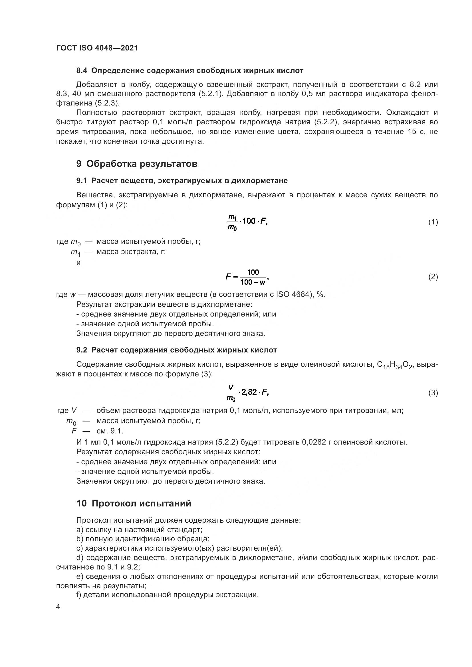 ГОСТ ISO  4048-2021, страница 9
