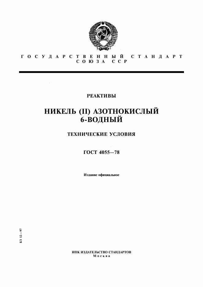 ГОСТ 4055-78, страница 1