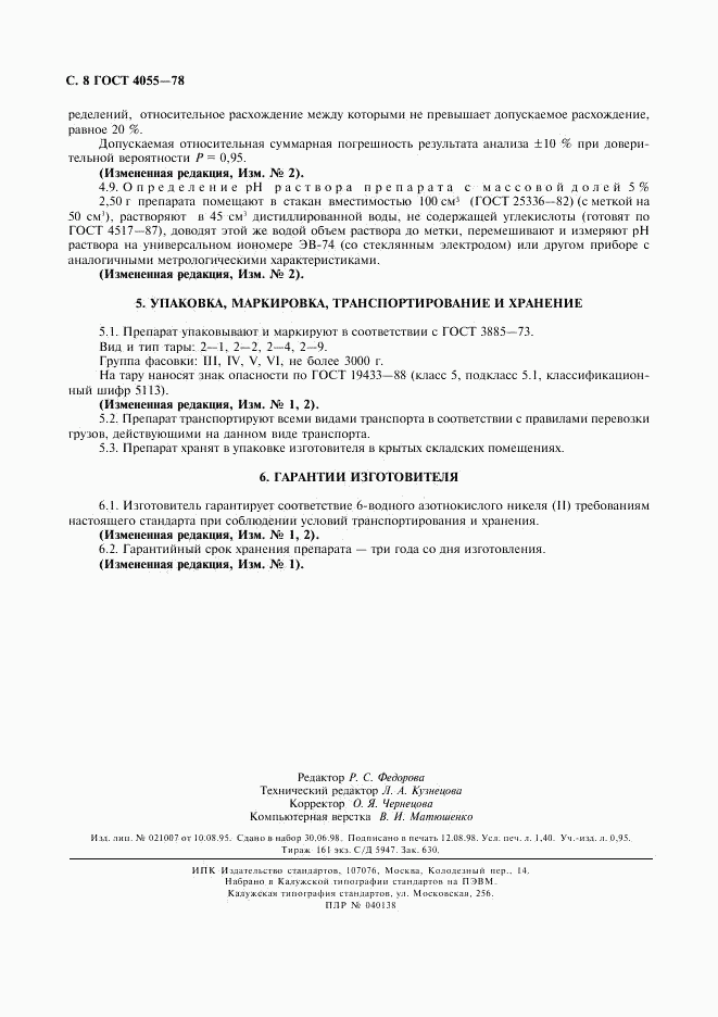 ГОСТ 4055-78, страница 9