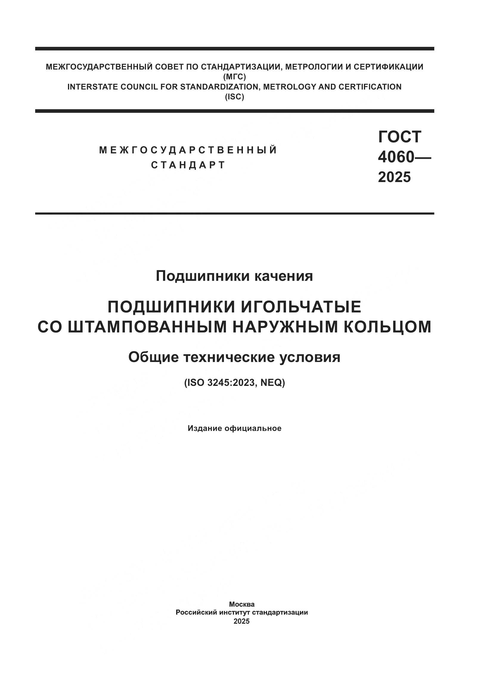 ГОСТ 4060-2025, страница 1