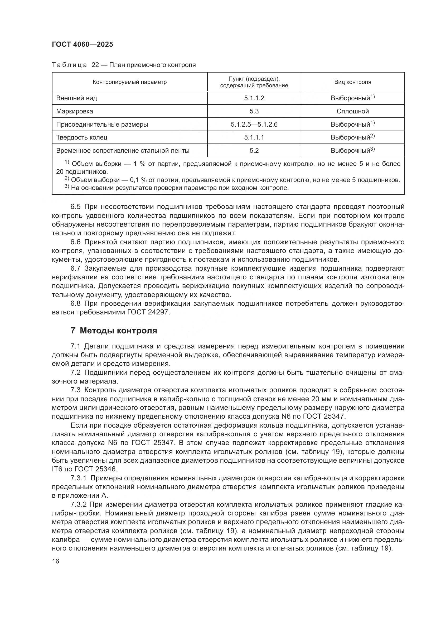 ГОСТ 4060-2025, страница 20