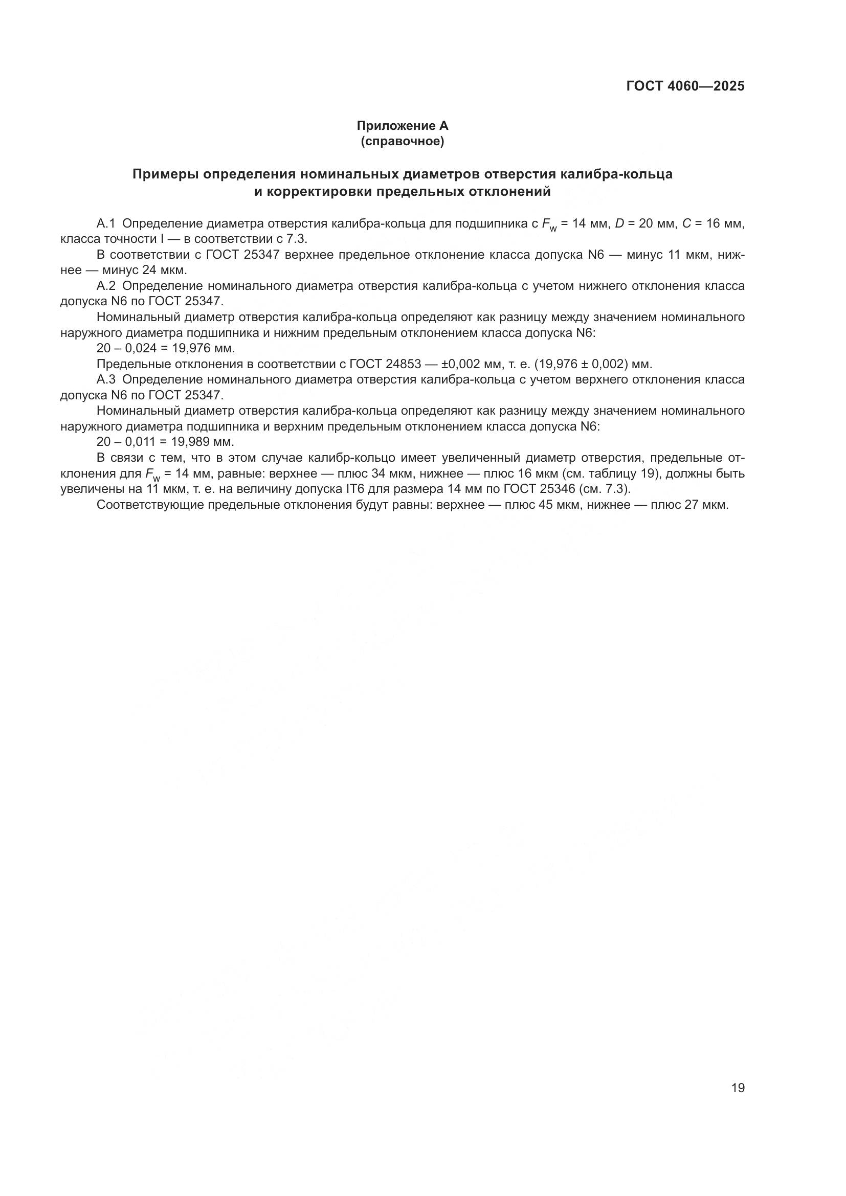ГОСТ 4060-2025, страница 23
