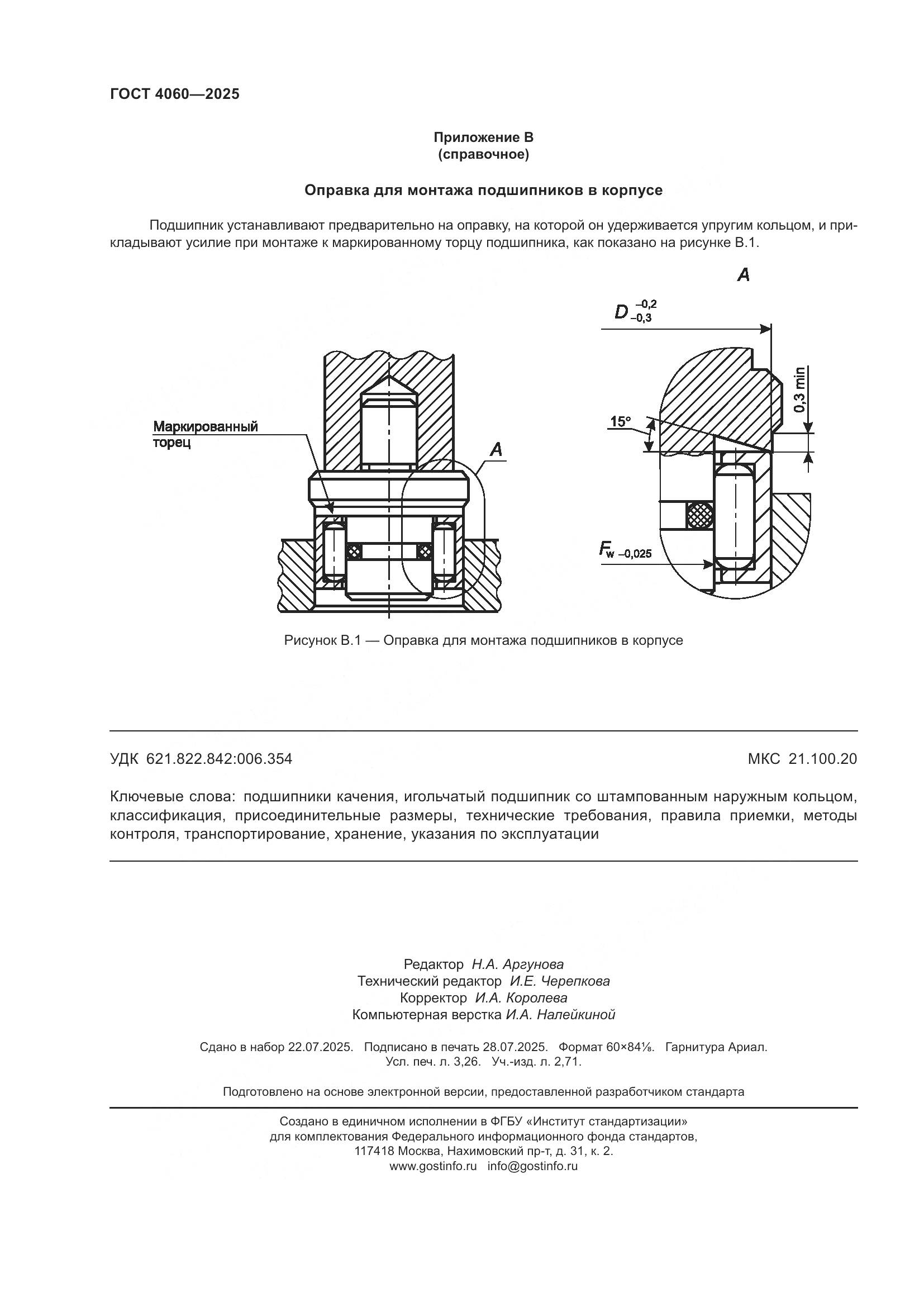 ГОСТ 4060-2025, страница 28