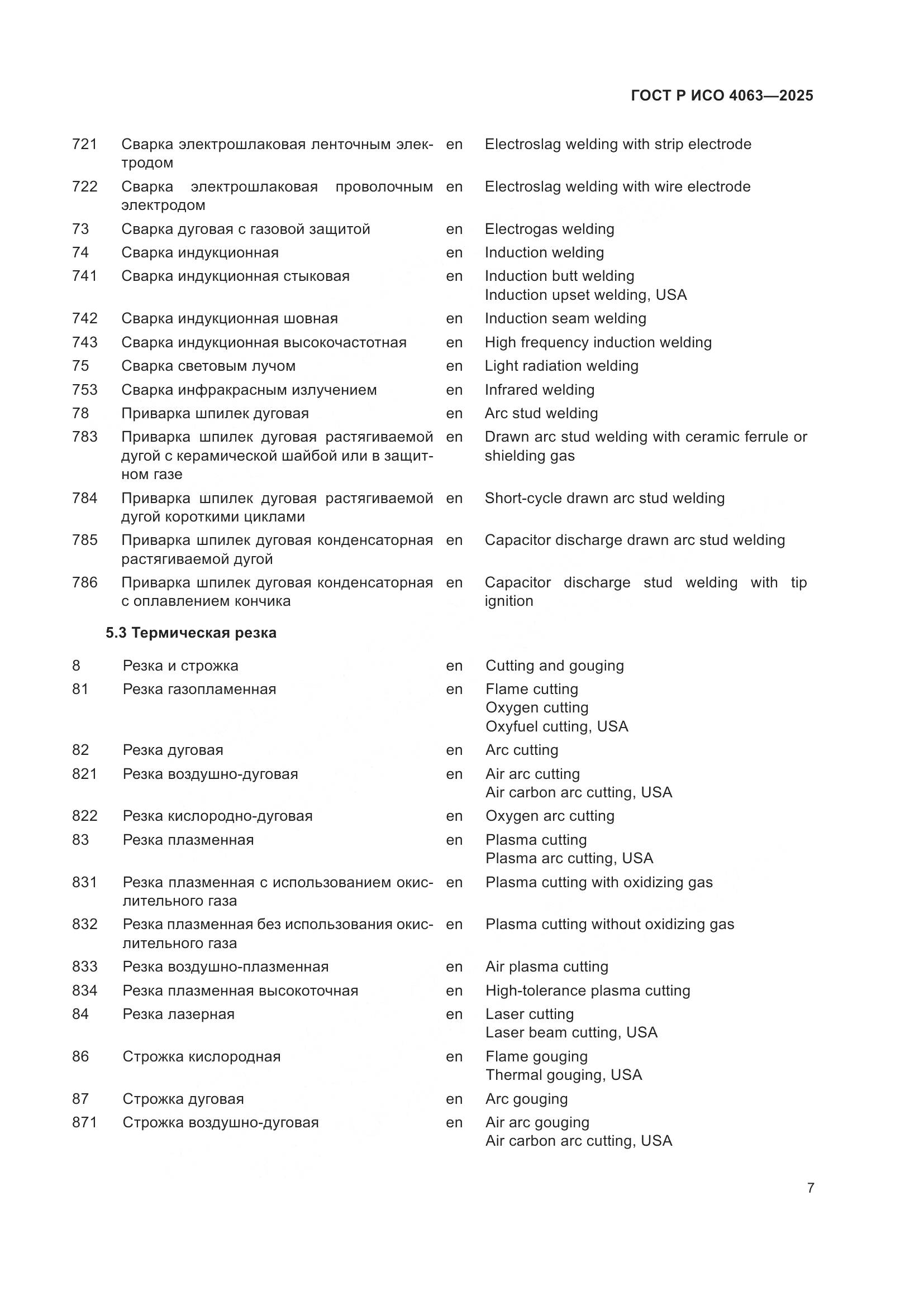 ГОСТ Р ИСО 4063-2025, страница 12