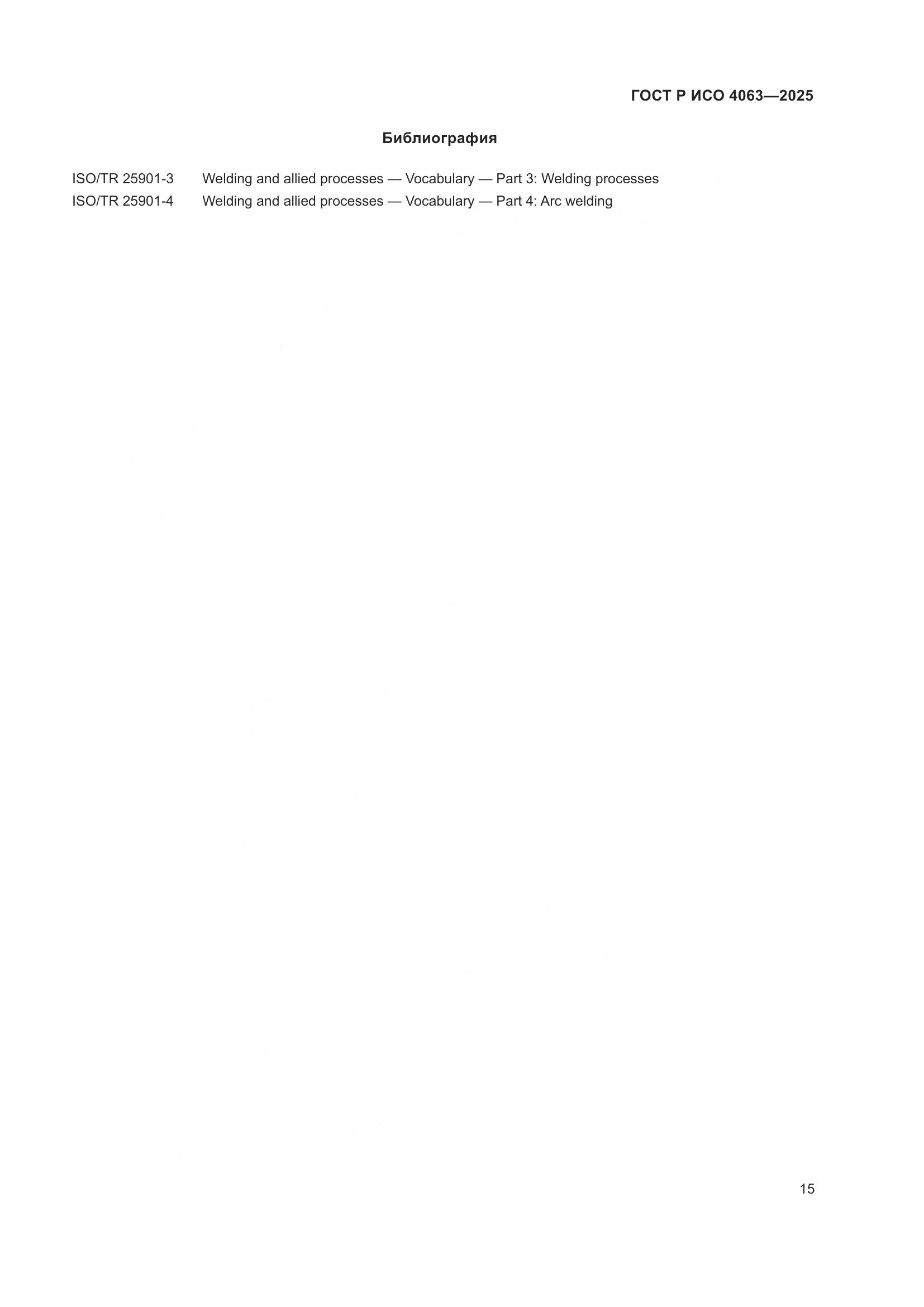 ГОСТ Р ИСО 4063-2025, страница 20