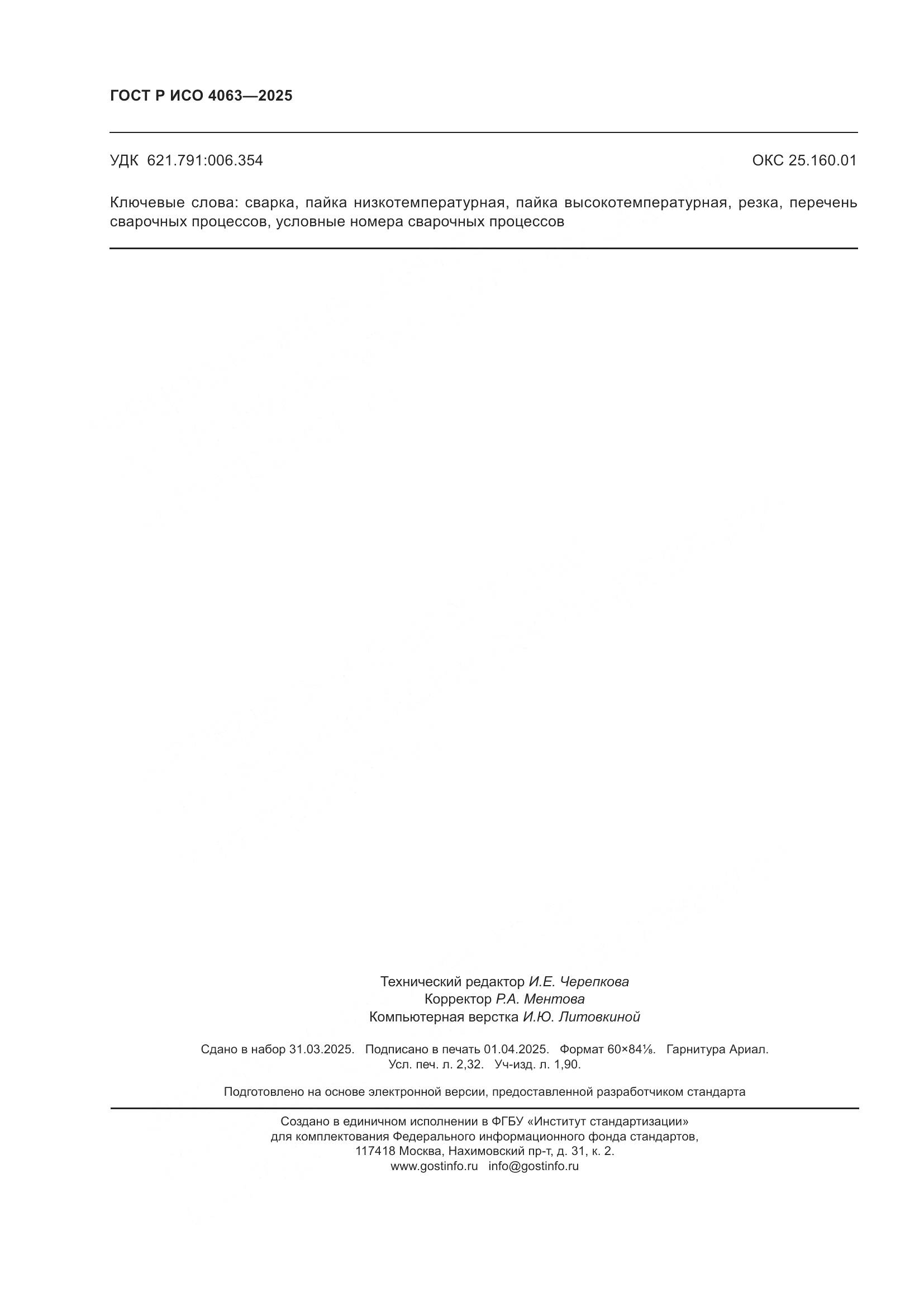 ГОСТ Р ИСО 4063-2025, страница 21