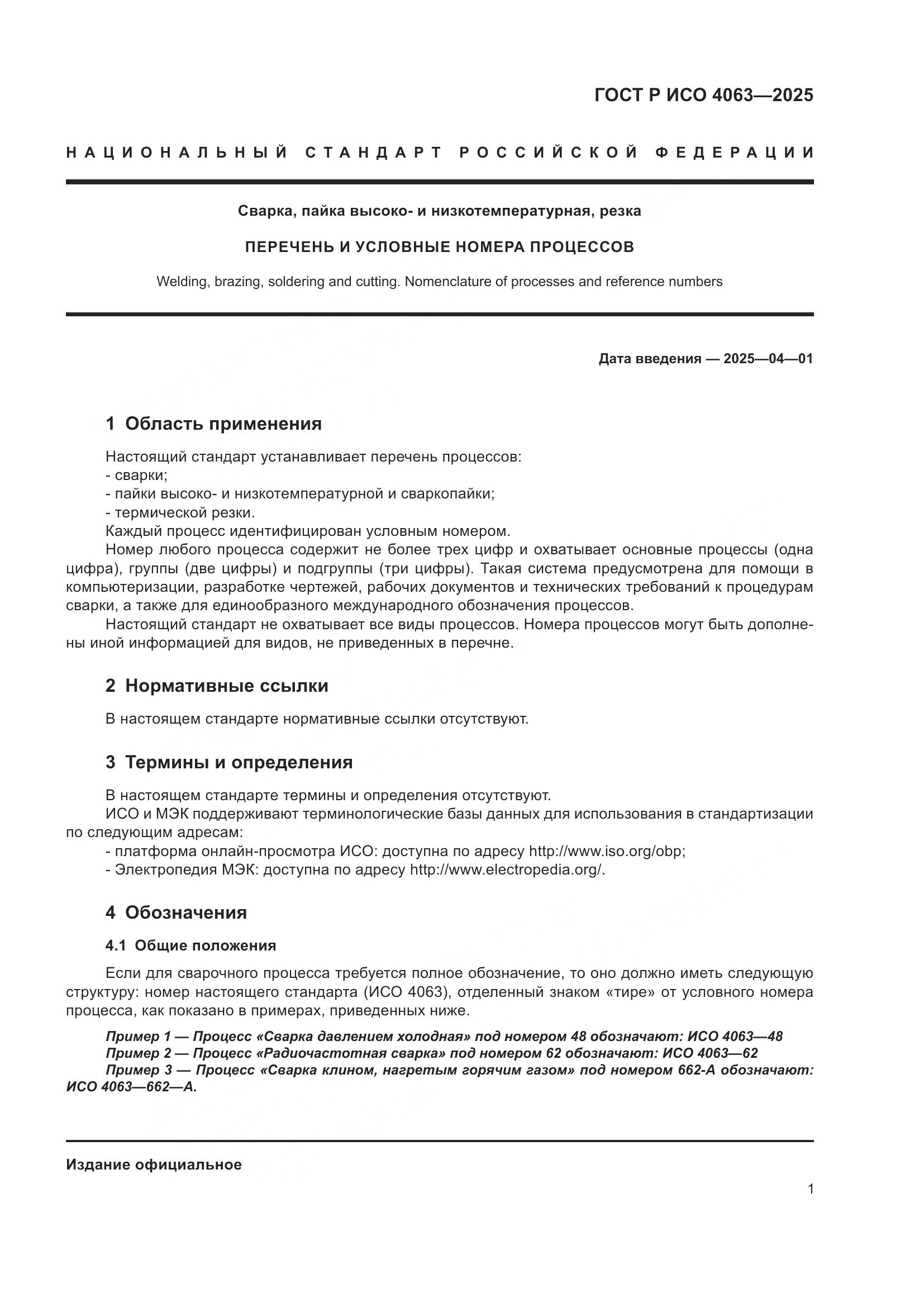 ГОСТ Р ИСО 4063-2025, страница 6