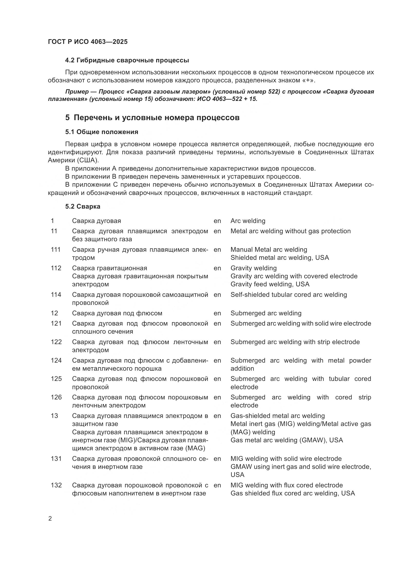 ГОСТ Р ИСО 4063-2025, страница 7