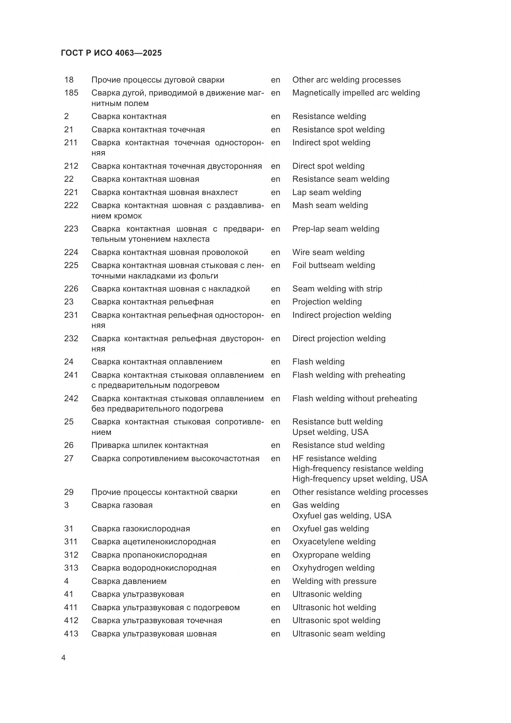 ГОСТ Р ИСО 4063-2025, страница 9