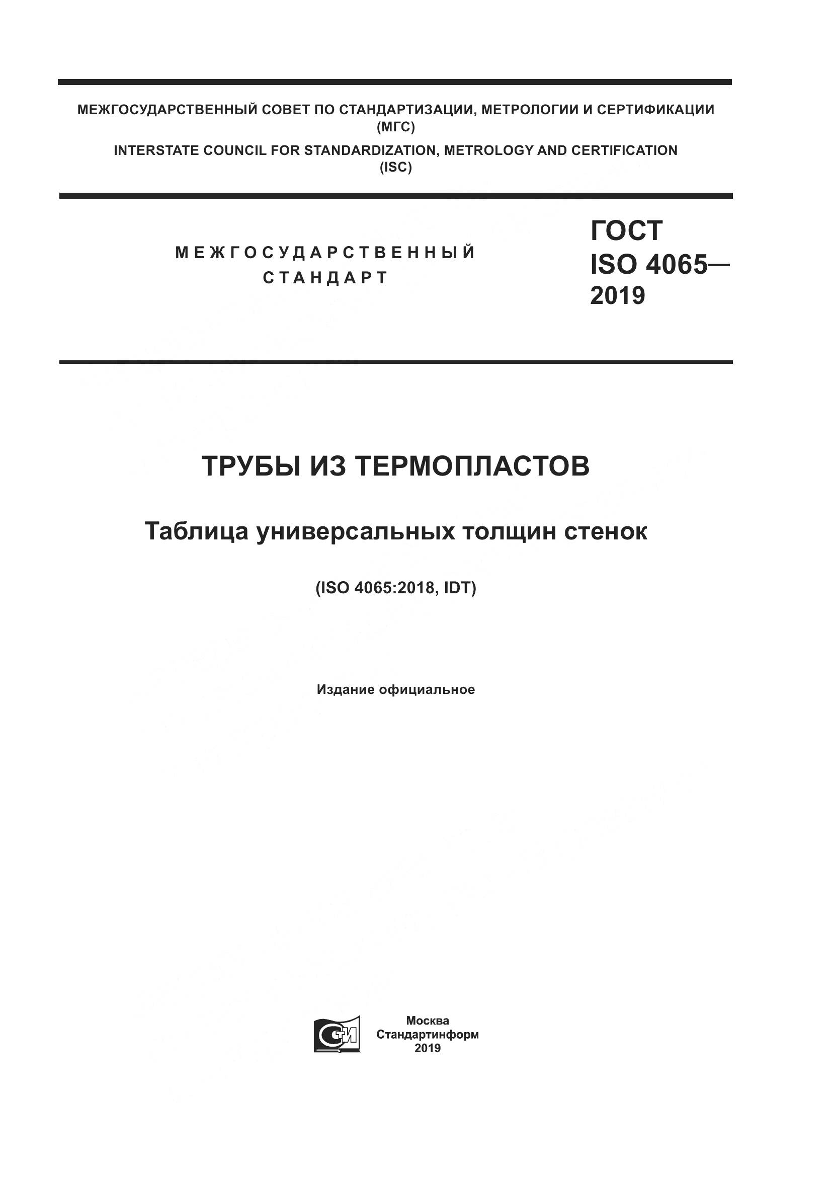 ГОСТ ISO 4065-2019, страница 1
