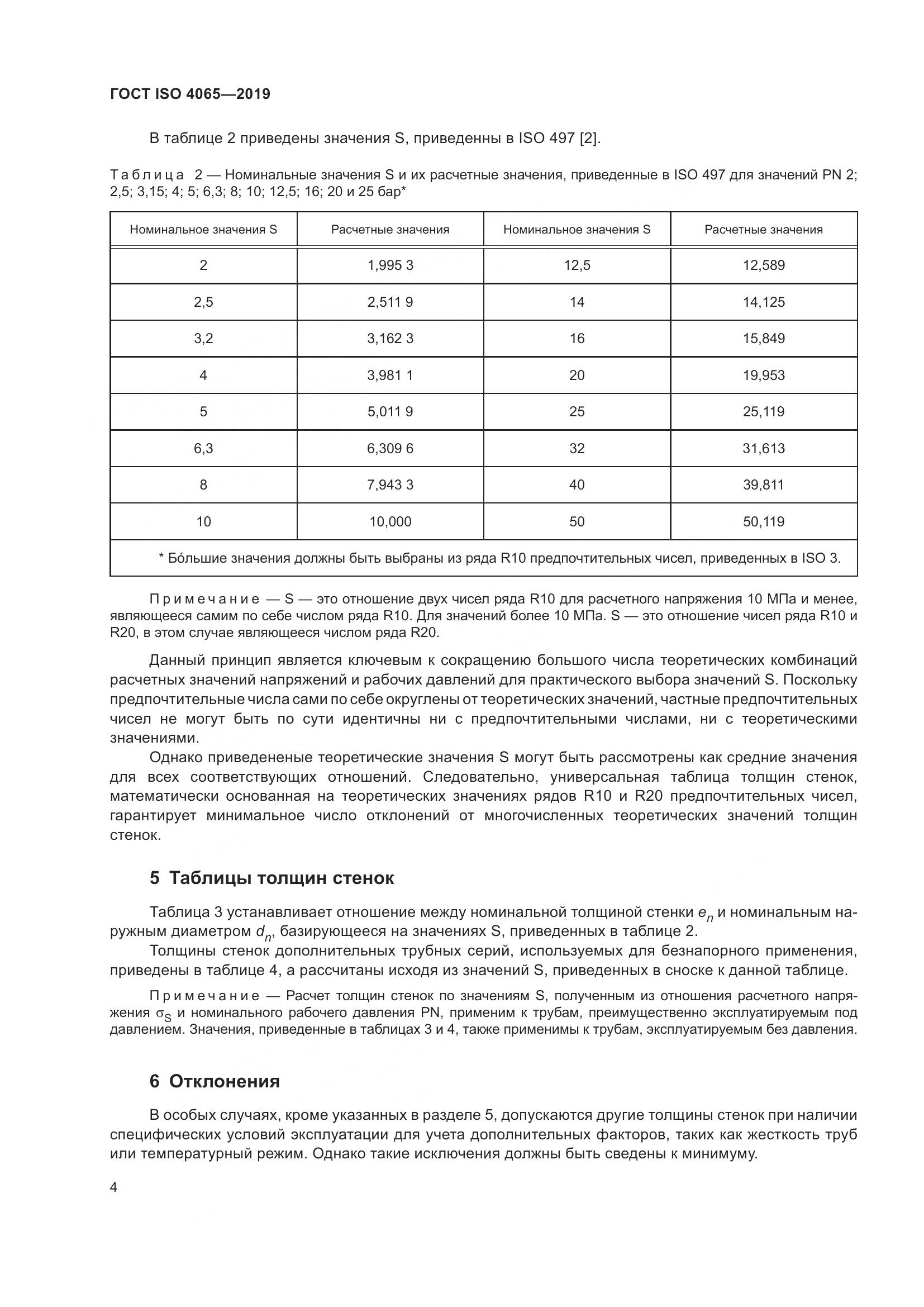ГОСТ ISO 4065-2019, страница 10