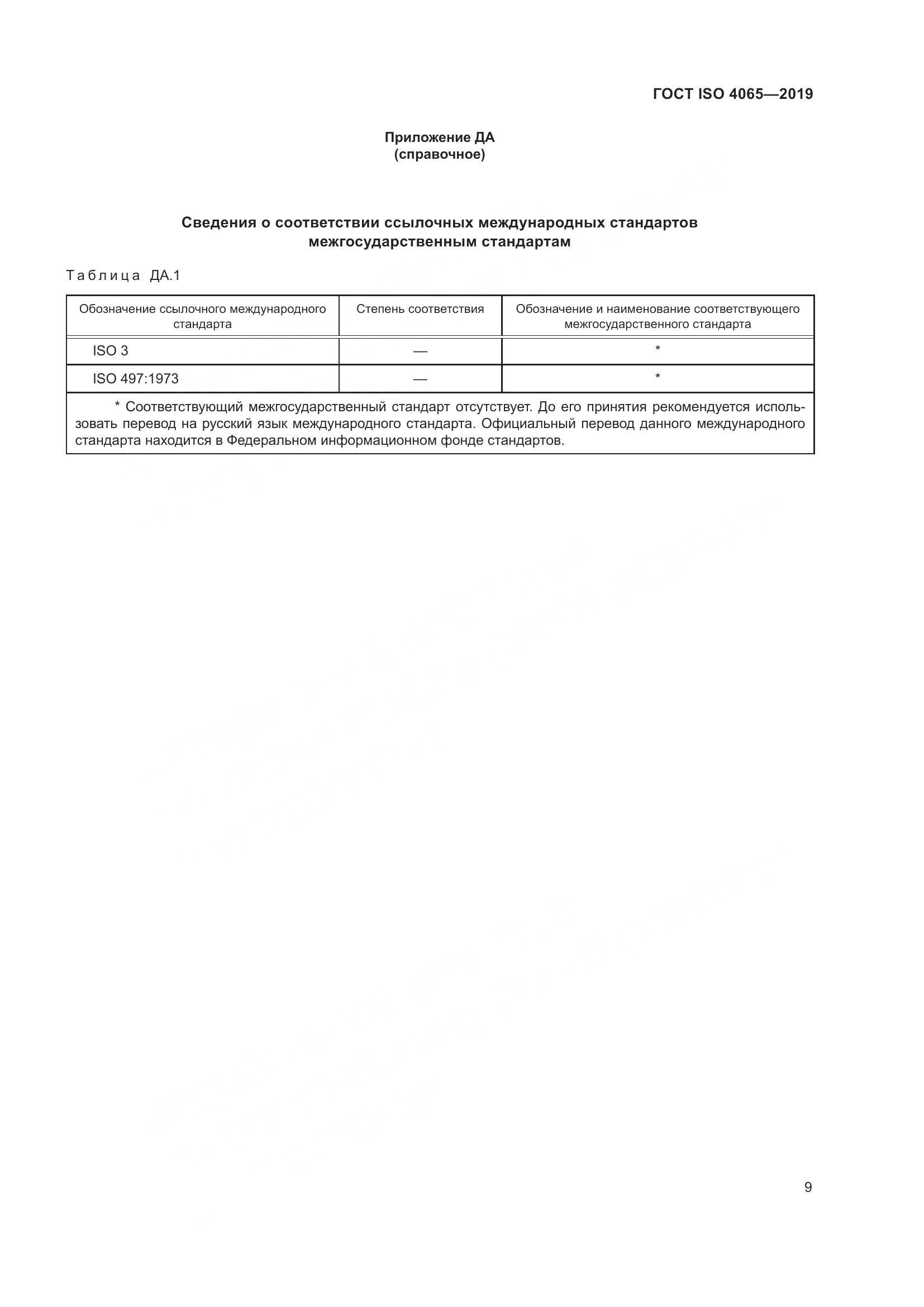 ГОСТ ISO 4065-2019, страница 15