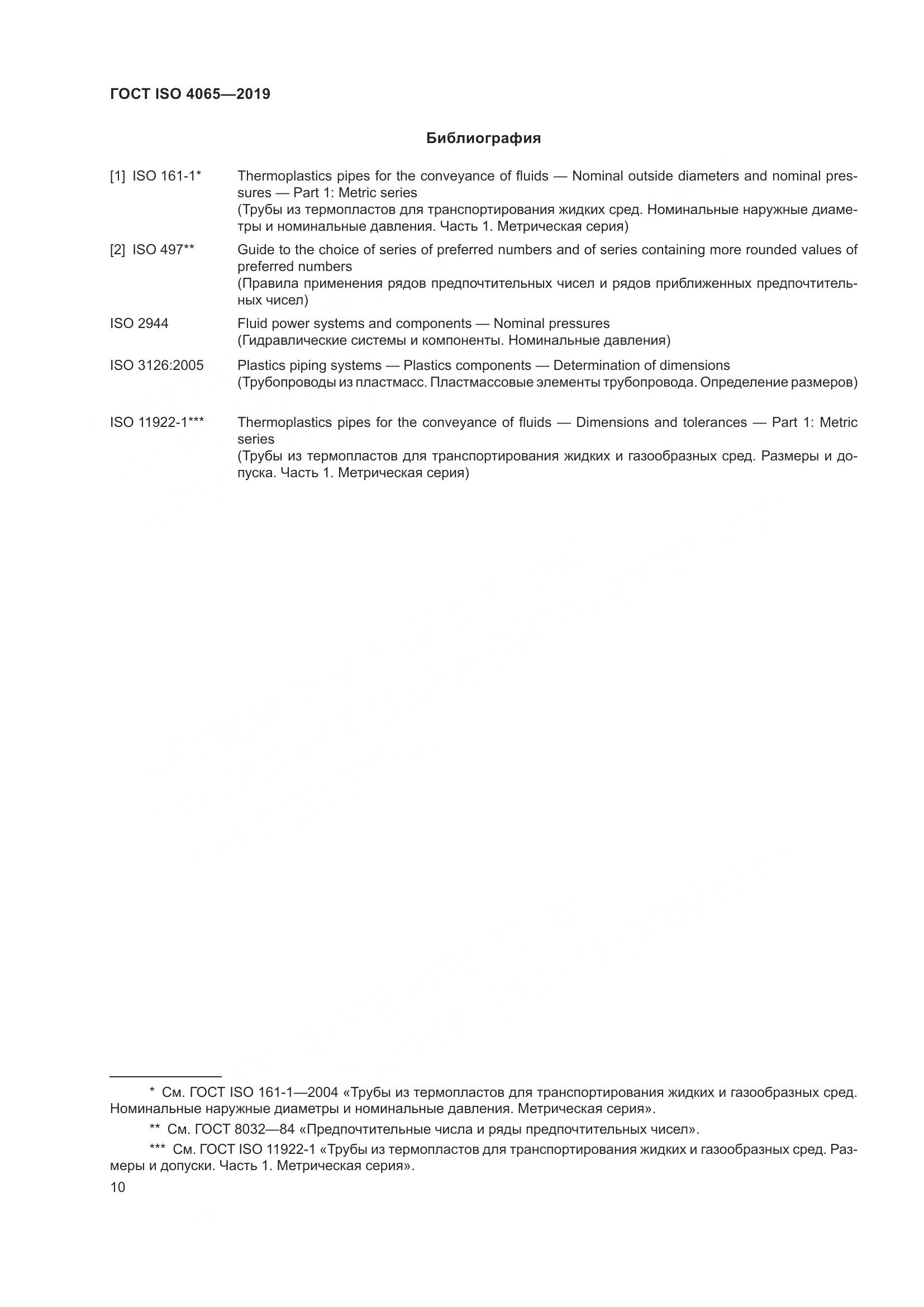 ГОСТ ISO 4065-2019, страница 16