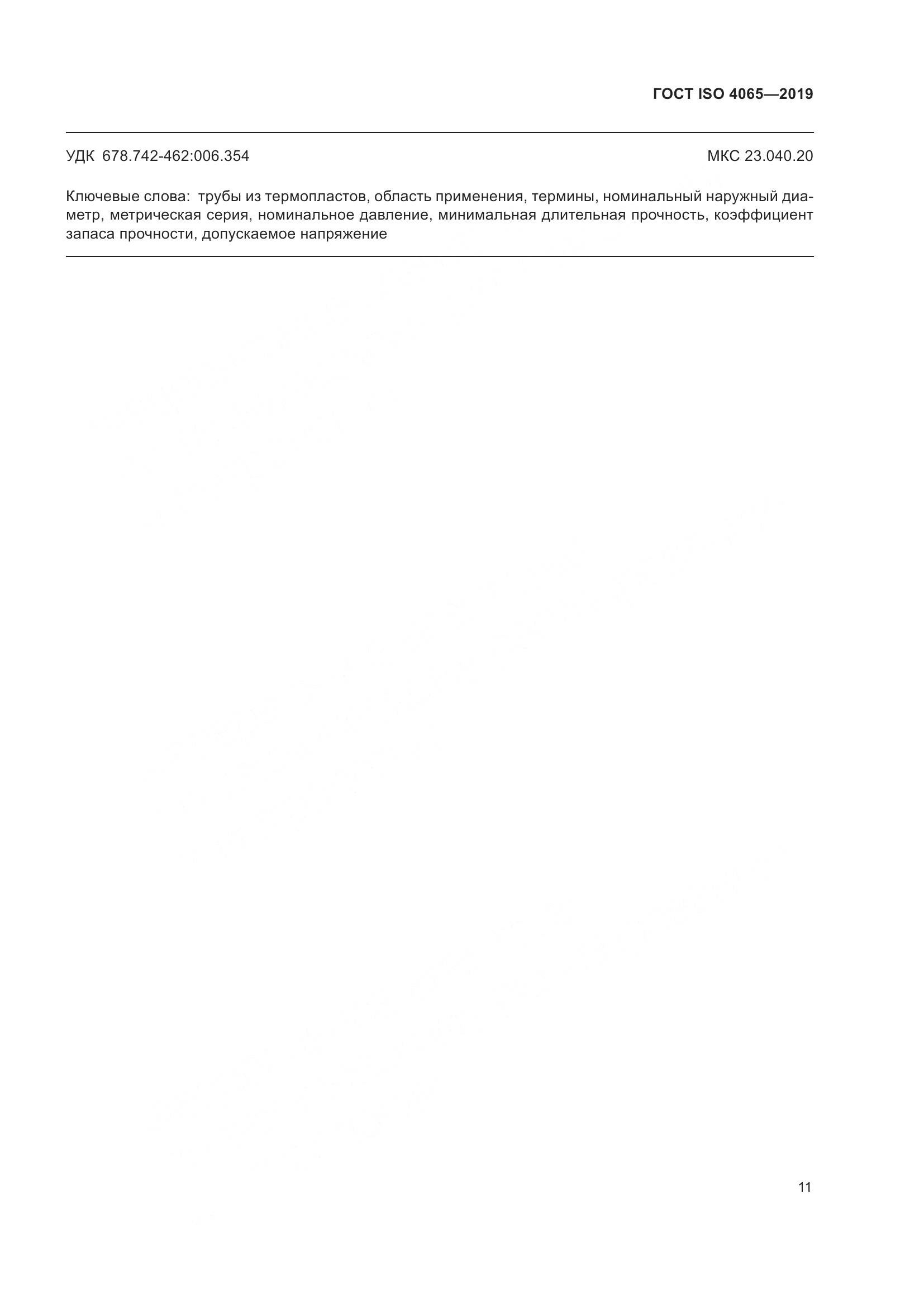 ГОСТ ISO 4065-2019, страница 17