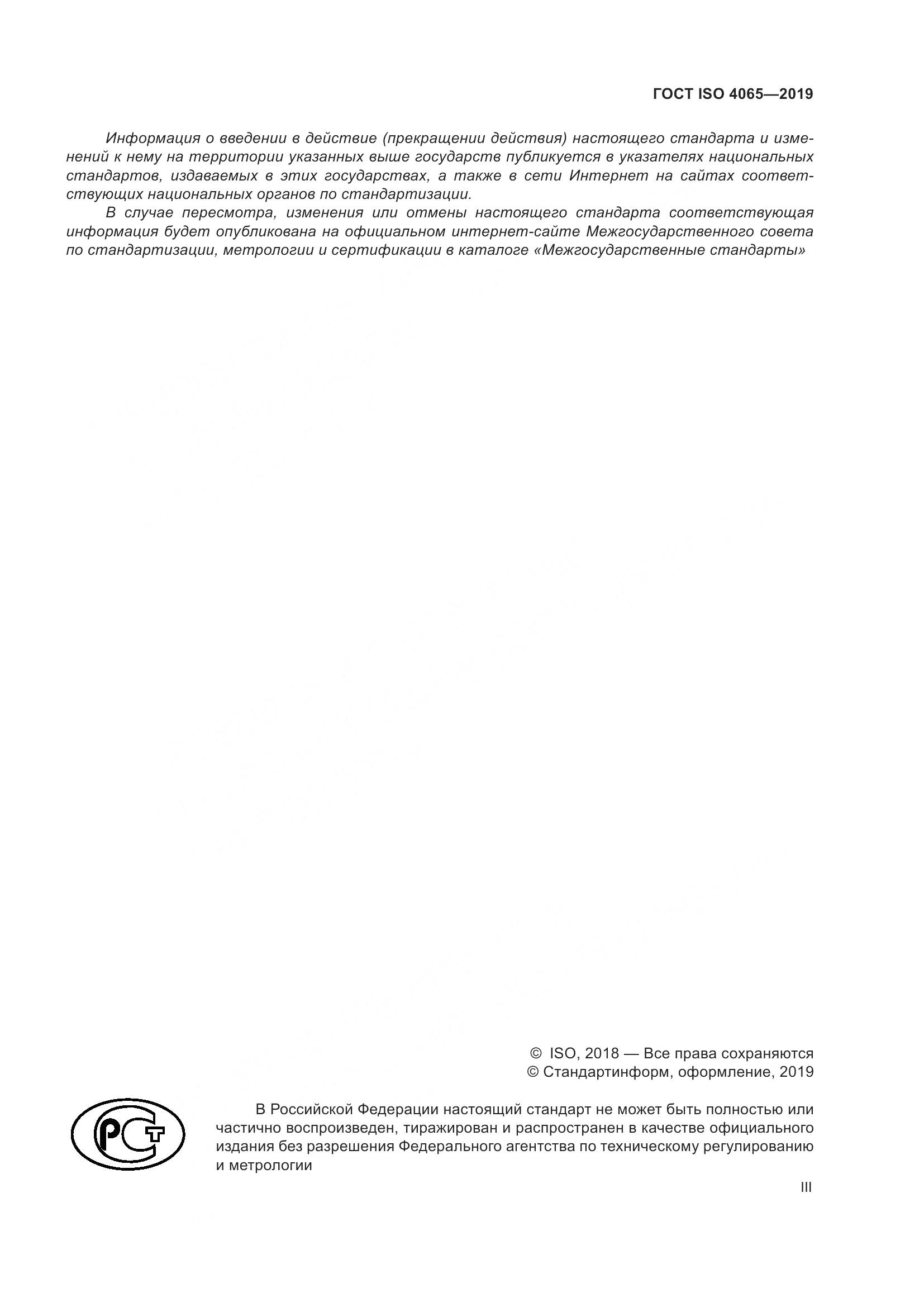 ГОСТ ISO 4065-2019, страница 3