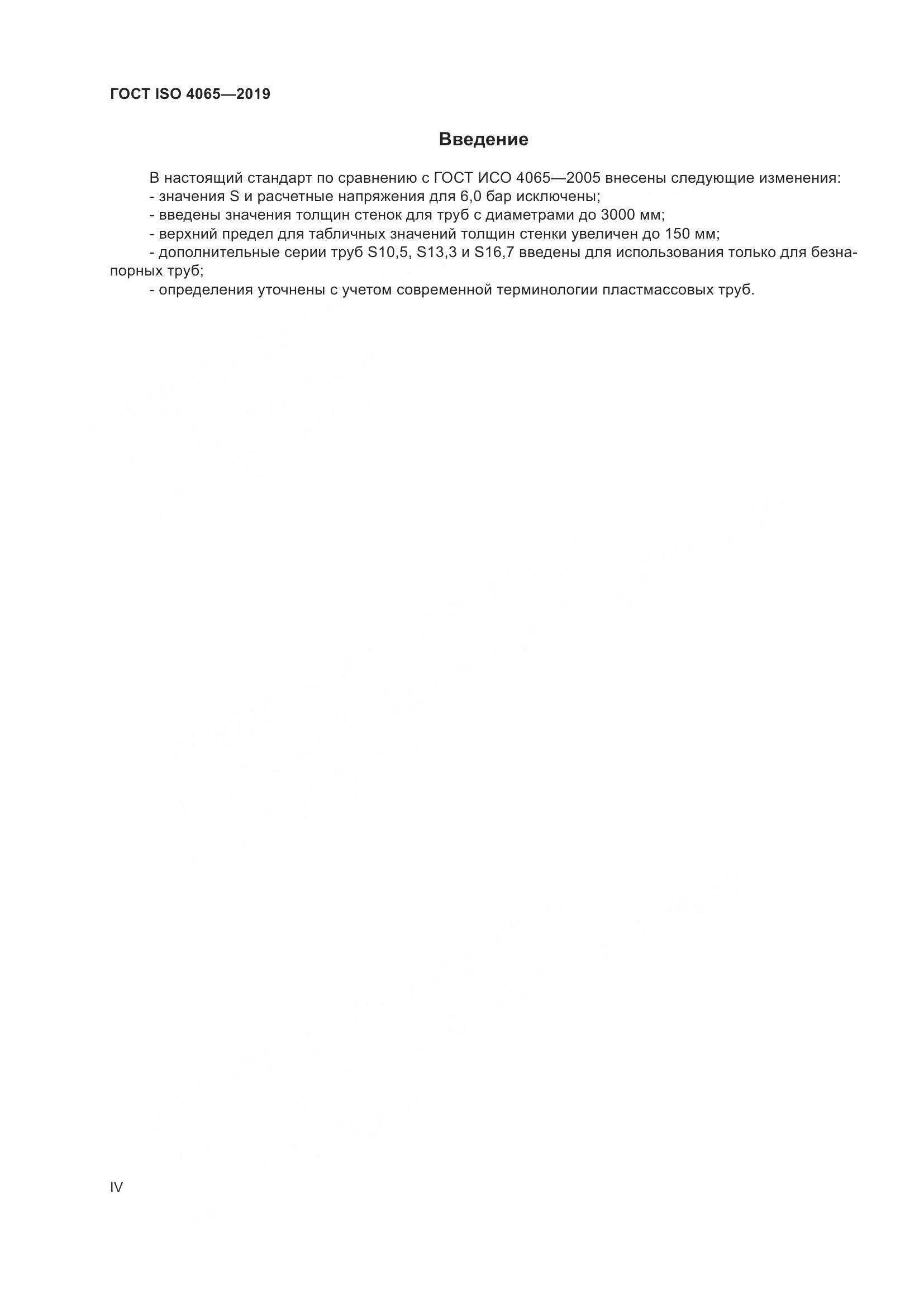 ГОСТ ISO 4065-2019, страница 4